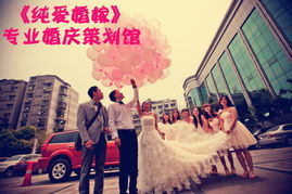 純愛(ài)婚嫁 為您量身定制，詮釋一生的專(zhuān)業(yè)婚慶禮儀